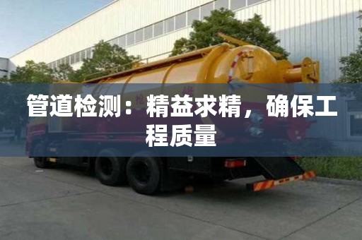 管道檢測：精益求精，確保工程質(zhì)量