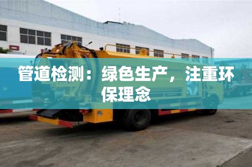 管道檢測：綠色生產，注重環保理念