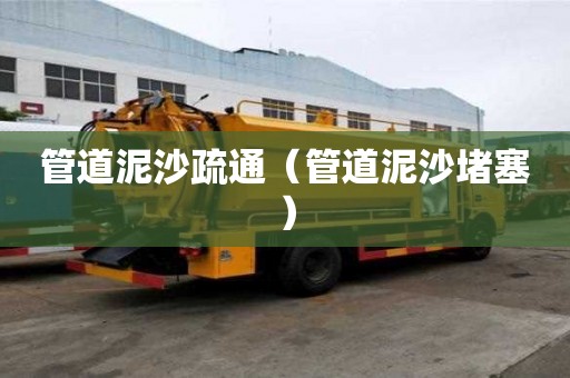 管道泥沙疏通（管道泥沙堵塞）