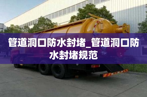 管道洞口防水封堵_管道洞口防水封堵規范
