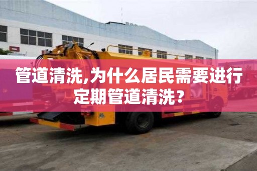 管道清洗,為什么居民需要進行定期管道清洗？