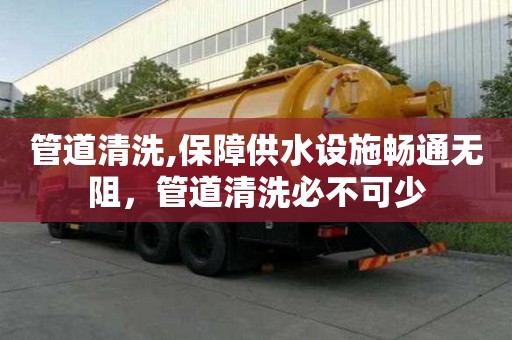 管道清洗,保障供水設施暢通無阻，管道清洗必不可少