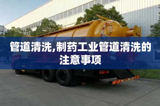 管道清洗,制藥工業管道清洗的注意事項