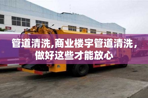 管道清洗,商業(yè)樓宇管道清洗，做好這些才能放心
