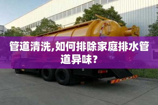 管道清洗,如何排除家庭排水管道異味？