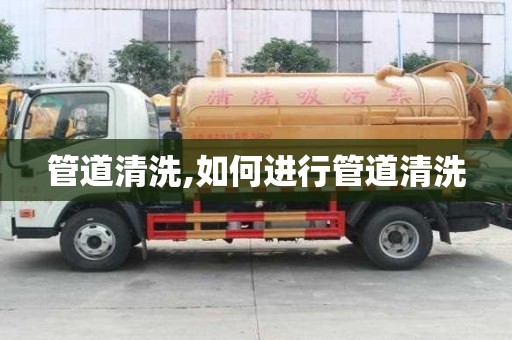 管道清洗,如何進行管道清洗