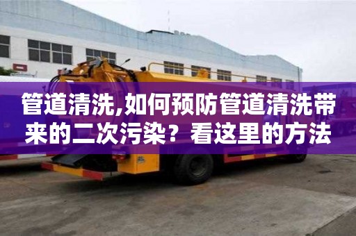 管道清洗,如何預防管道清洗帶來的二次污染？看這里的方法！