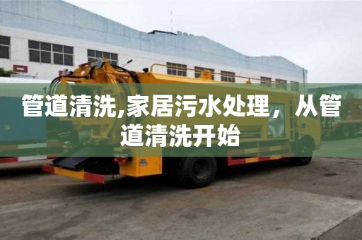 管道清洗,家居污水處理，從管道清洗開始
