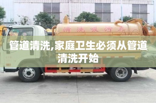 管道清洗,家庭衛生必須從管道清洗開始