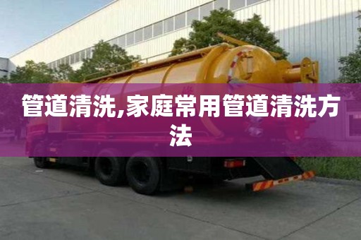 管道清洗,家庭常用管道清洗方法