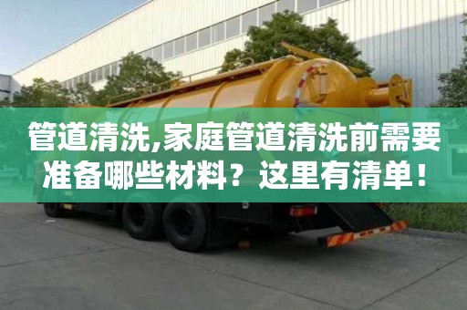 管道清洗,家庭管道清洗前需要準備哪些材料？這里有清單！
