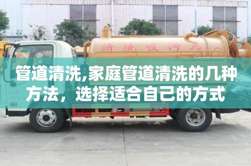 管道清洗,家庭管道清洗的幾種方法，選擇適合自己的方式