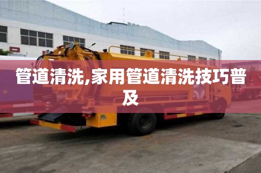 管道清洗,家用管道清洗技巧普及