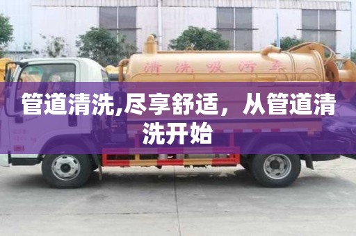 管道清洗,盡享舒適，從管道清洗開始
