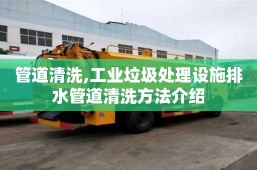 管道清洗,工業垃圾處理設施排水管道清洗方法介紹