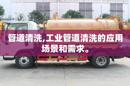 管道清洗,工業管道清洗的應用場景和需求。