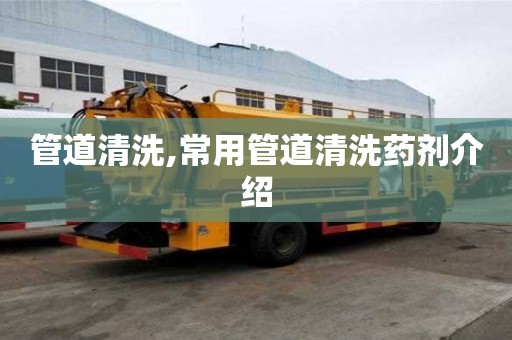 管道清洗,常用管道清洗藥劑介紹