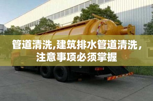 管道清洗,建筑排水管道清洗，注意事項(xiàng)必須掌握