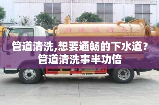 管道清洗,想要通暢的下水道？管道清洗事半功倍