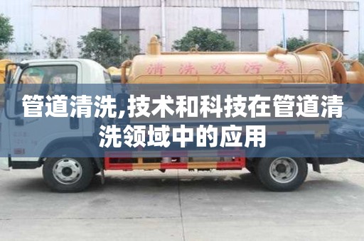 管道清洗,技術和科技在管道清洗領域中的應用