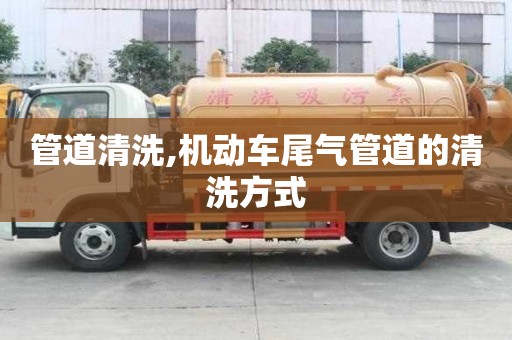 管道清洗,機動車尾氣管道的清洗方式
