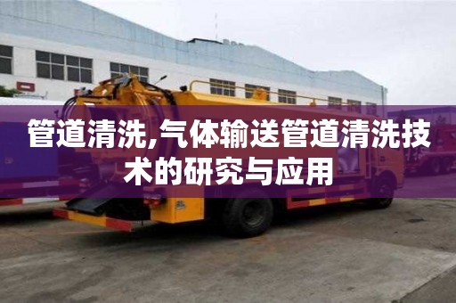 管道清洗,氣體輸送管道清洗技術的研究與應用