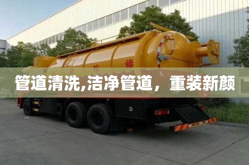 管道清洗,潔凈管道，重裝新顏