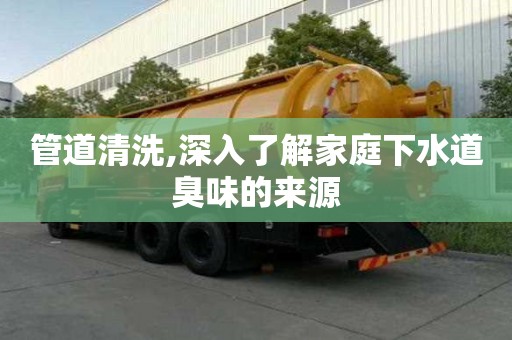 管道清洗,深入了解家庭下水道臭味的來源