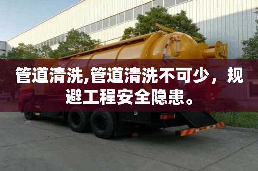 管道清洗,管道清洗不可少，規避工程安全隱患。