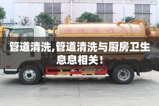 管道清洗,管道清洗與廚房衛(wèi)生息息相關！