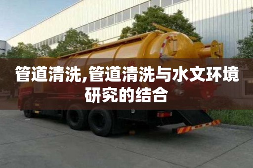 管道清洗,管道清洗與水文環(huán)境研究的結(jié)合