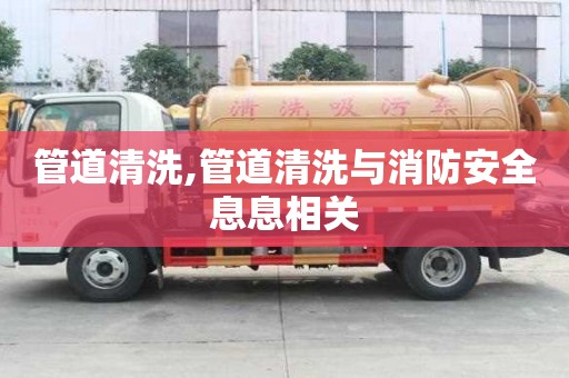 管道清洗,管道清洗與消防安全息息相關
