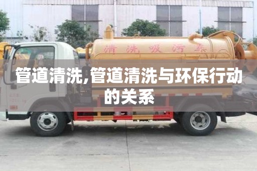 管道清洗,管道清洗與環保行動的關系