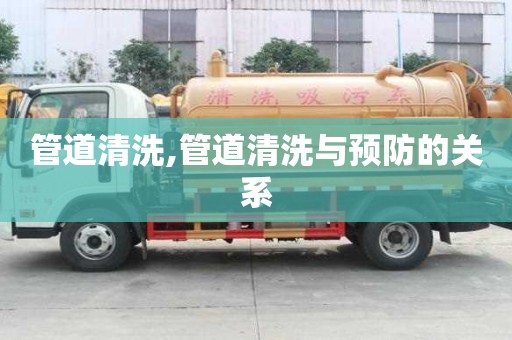 管道清洗,管道清洗與預防的關系