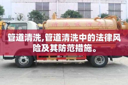 管道清洗,管道清洗中的法律風險及其防范措施。