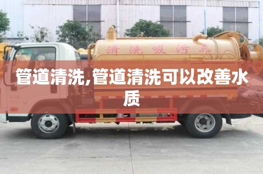 管道清洗,管道清洗可以改善水質