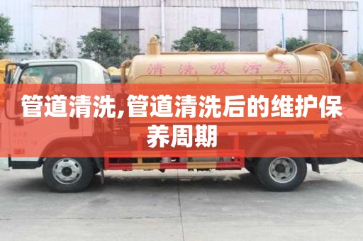管道清洗,管道清洗后的維護保養周期