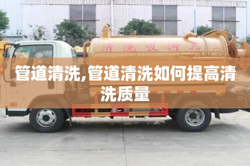 管道清洗,管道清洗如何提高清洗質量