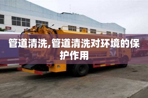 管道清洗,管道清洗對環境的保護作用