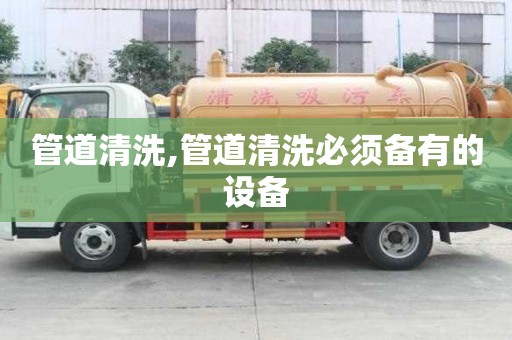 管道清洗,管道清洗必須備有的設備