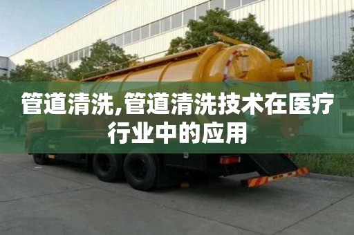 管道清洗,管道清洗技術在醫療行業中的應用