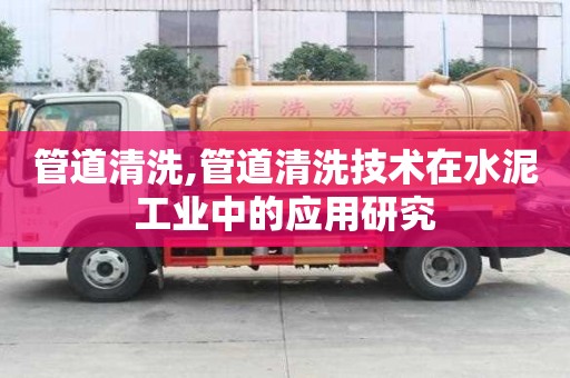 管道清洗,管道清洗技術在水泥工業中的應用研究
