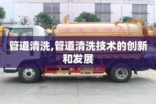 管道清洗,管道清洗技術的創新和發展
