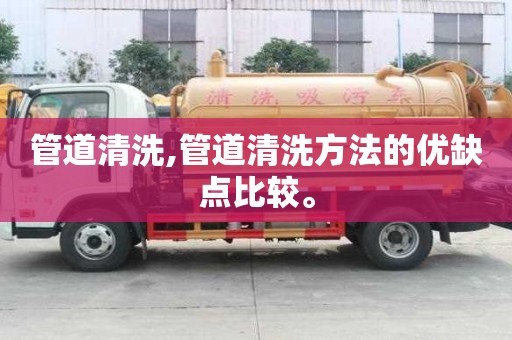 管道清洗,管道清洗方法的優缺點比較。