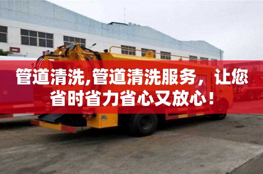 管道清洗,管道清洗服務，讓您省時省力省心又放心！
