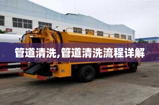 管道清洗,管道清洗流程詳解