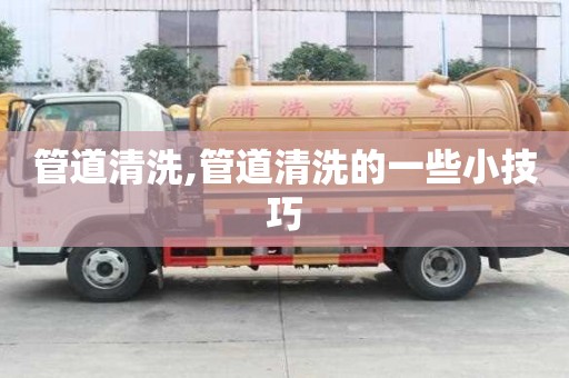 管道清洗,管道清洗的一些小技巧