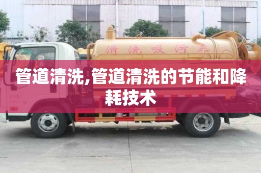 管道清洗,管道清洗的節(jié)能和降耗技術(shù)