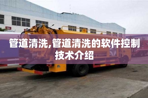 管道清洗,管道清洗的軟件控制技術介紹