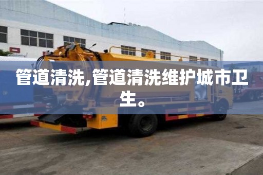 管道清洗,管道清洗維護城市衛生。